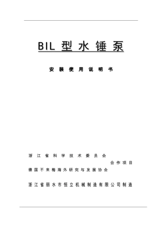 BIL型水锤泵说明书