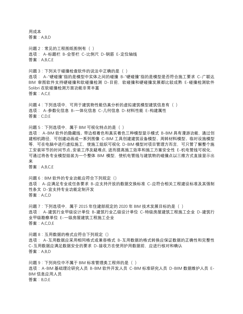 BIM(建筑信息模型)建模师考试题库_第3页