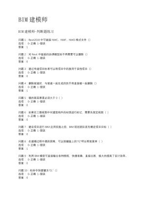 BIM(建筑信息模型)建模师考试题库