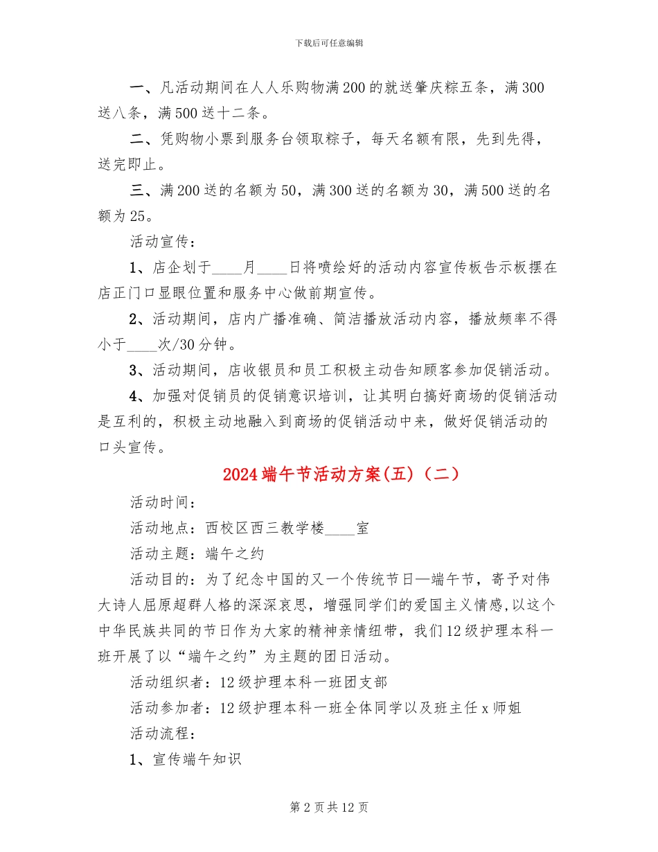 2024端午节活动方案(五)(7篇)_第2页