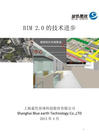 BIM2.0技术白皮书