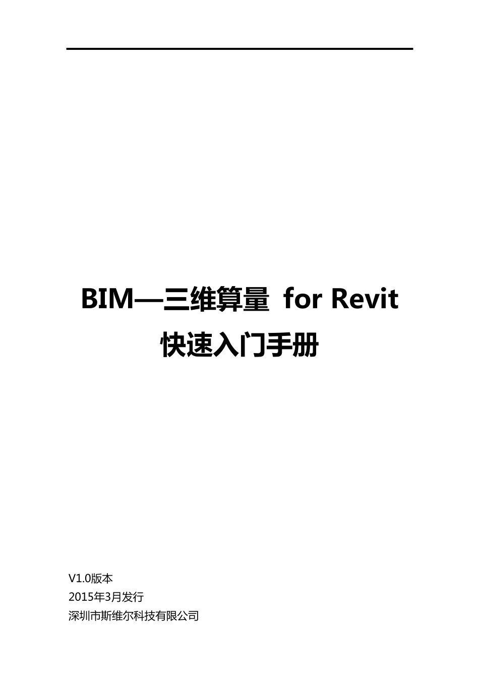 BIM—三维算量forRevit——算量快速入门_第1页