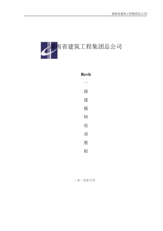 BIM一级建模师培训教程(最新05.29)