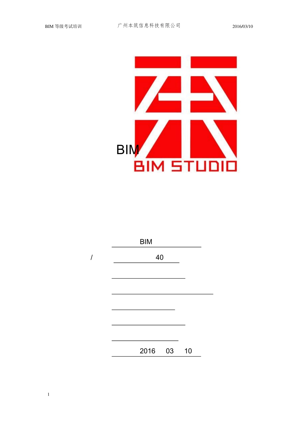 BIM一级建模师第一期至第九期真题_第1页