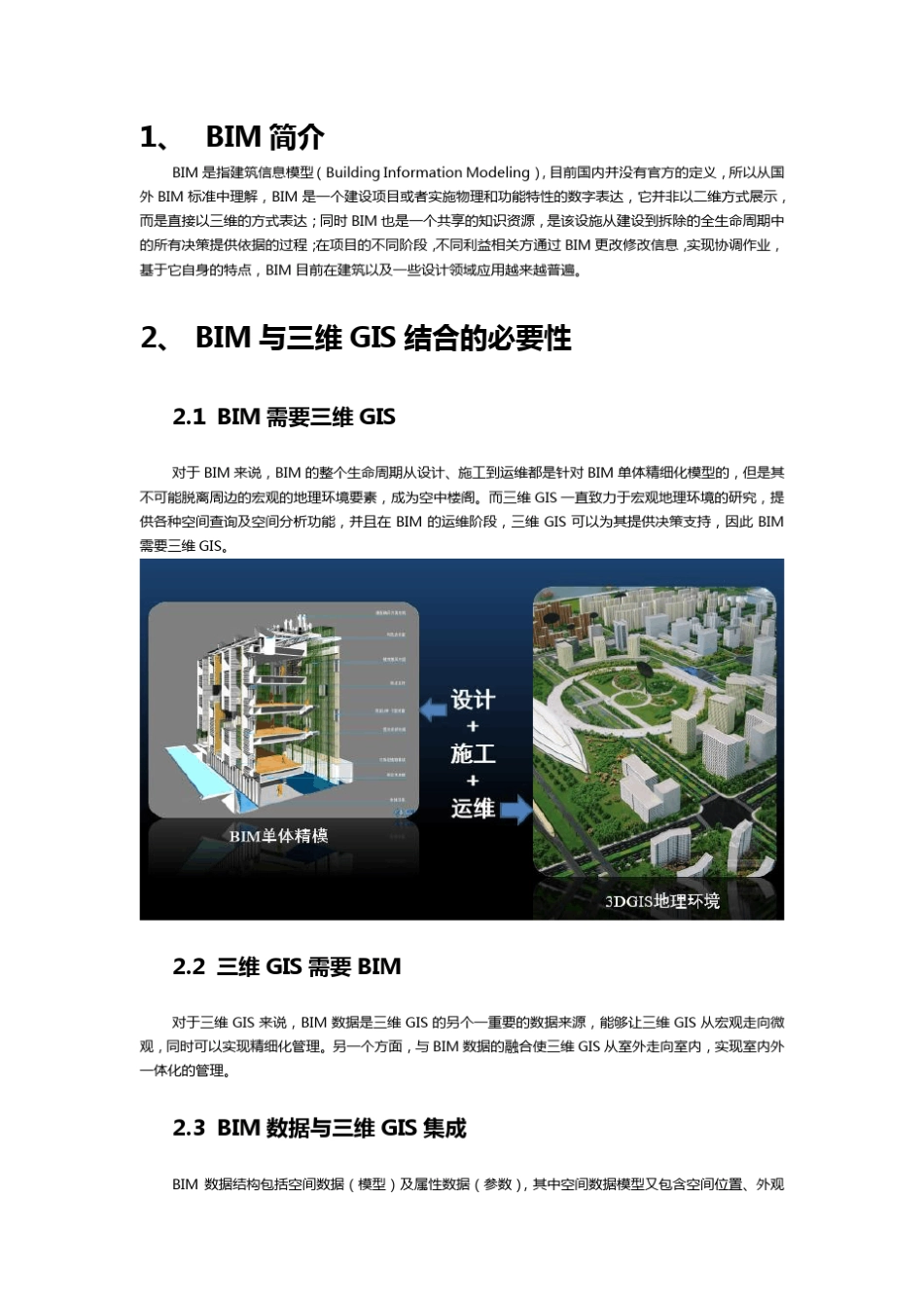 BIM与三维GIS结合_第1页