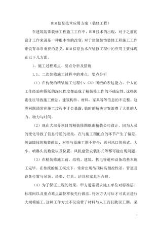 BIM信息技术应用方案(装修工程)