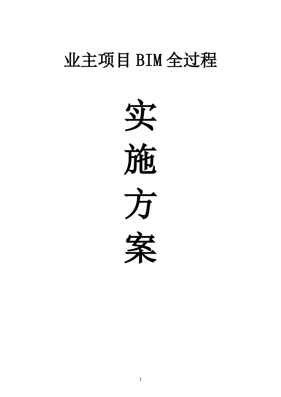 BIM全过程实施方案_第1页