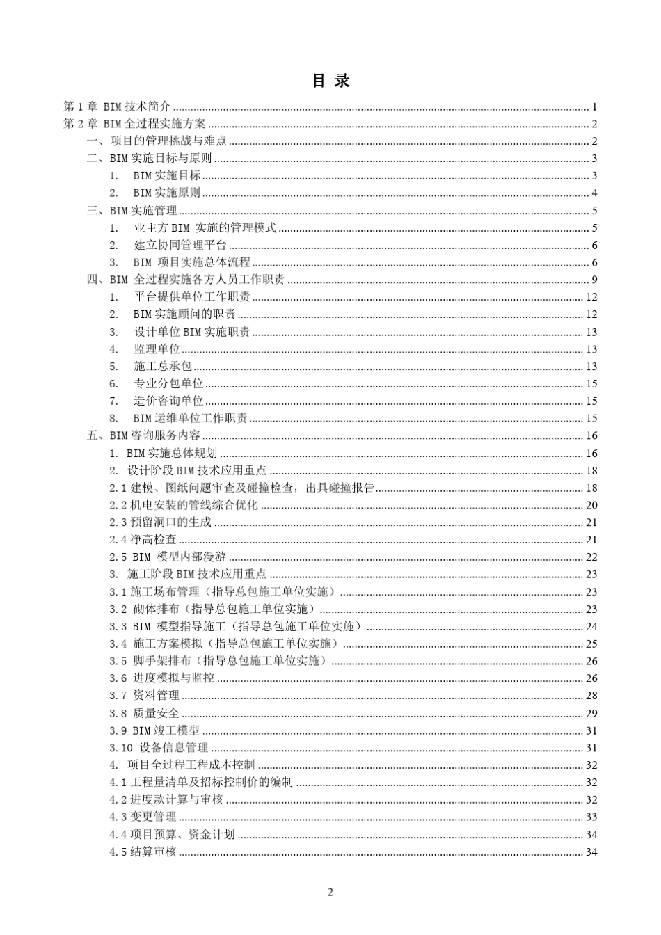 BIM全过程实施方案_第2页