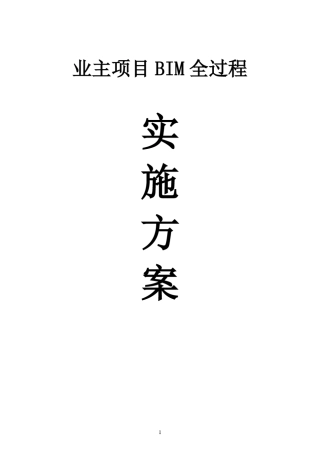 BIM全过程实施方案