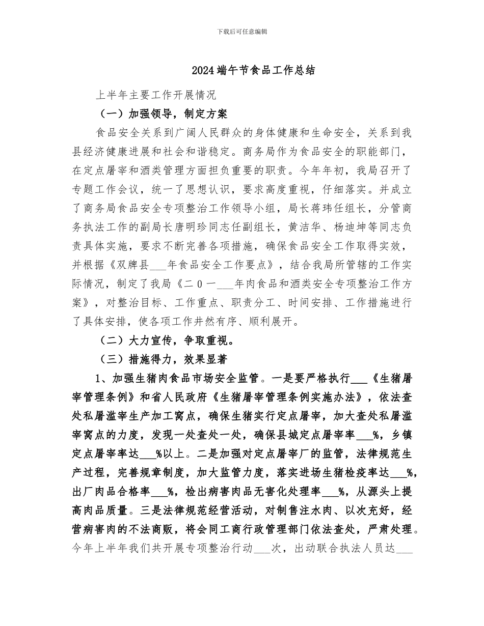 2024端午节食品工作总结_第1页