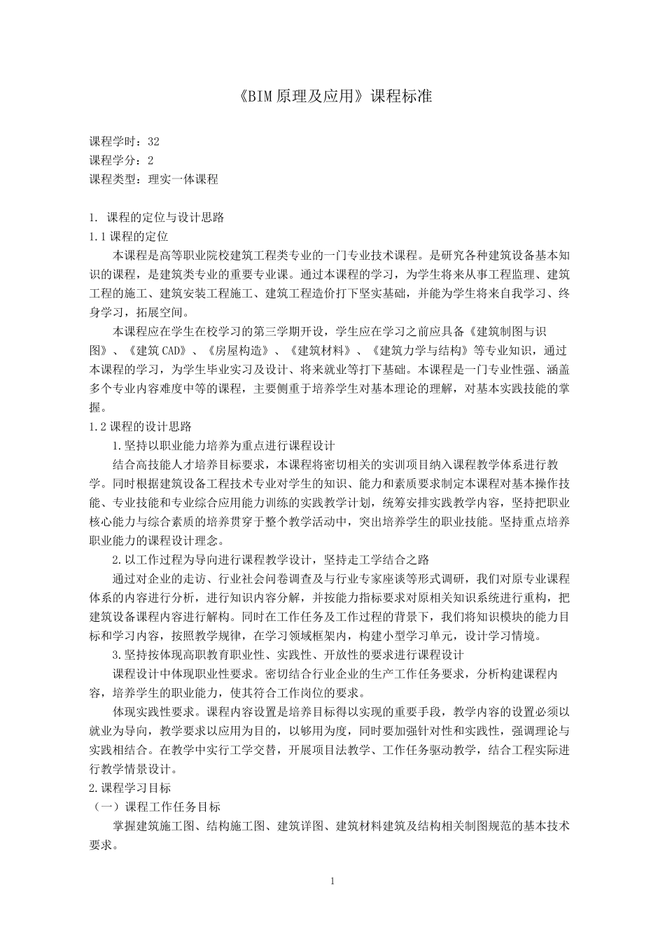 BIM原理及应用课程标准_第1页