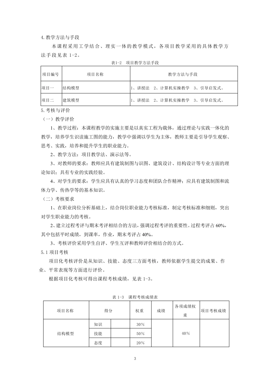 BIM原理及应用课程标准_第3页