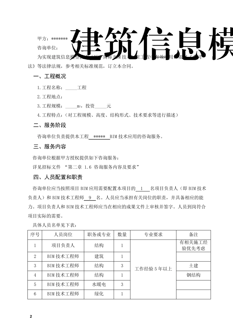 BIM咨询服务合同示范文本_第2页