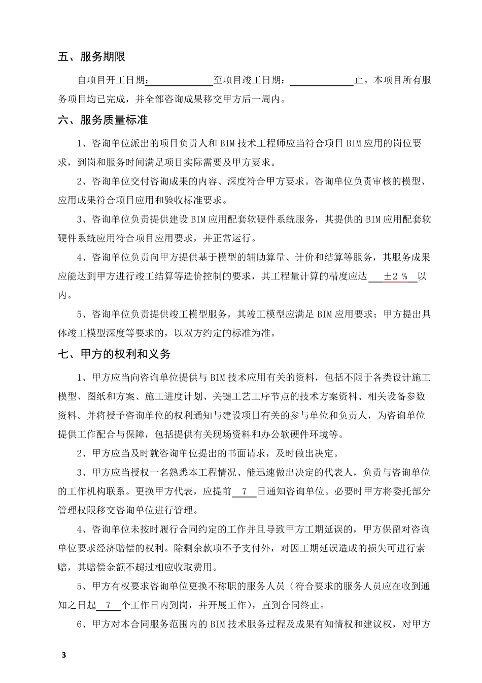 BIM咨询服务合同示范文本_第3页