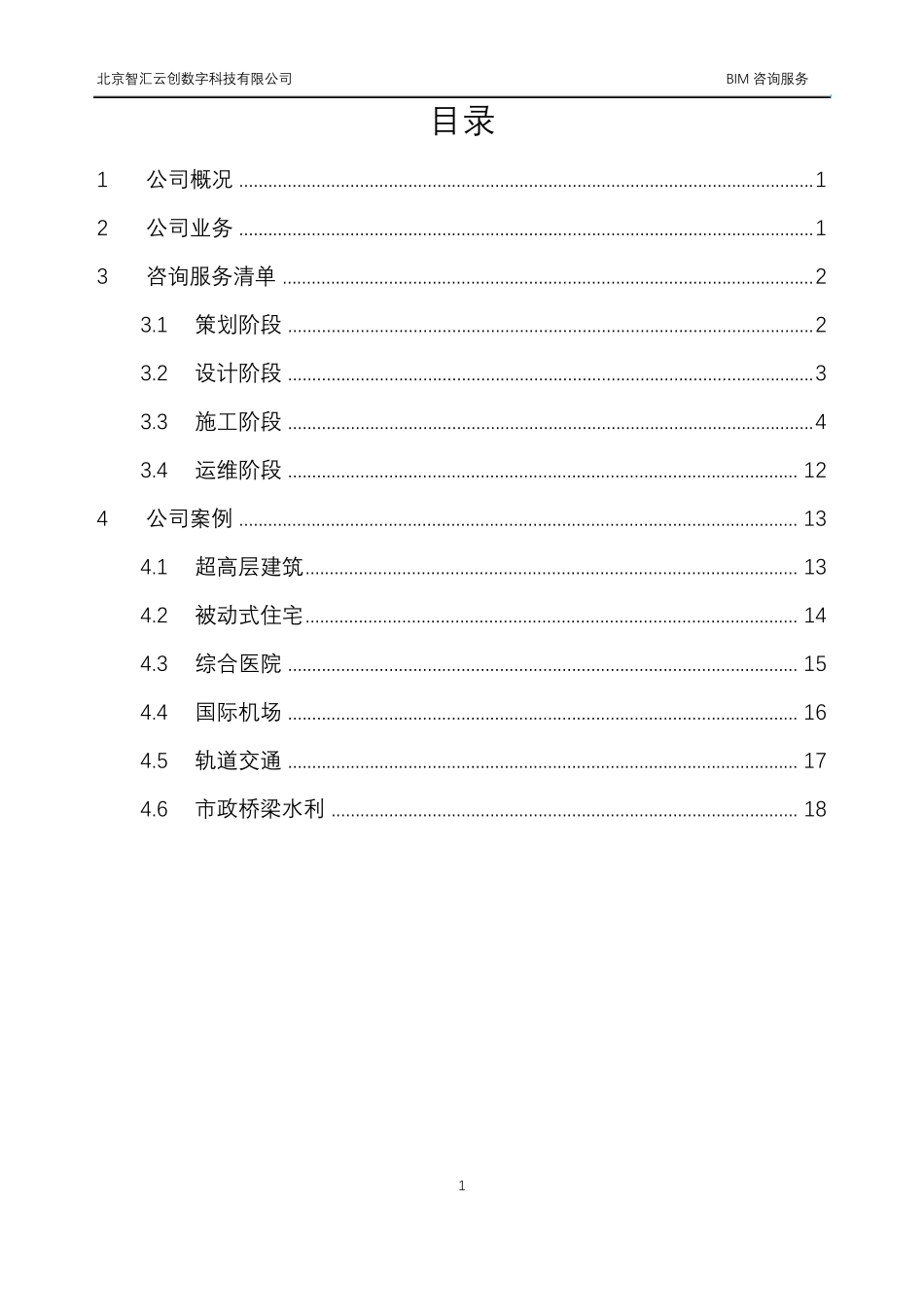 BIM咨询服务清单_第2页