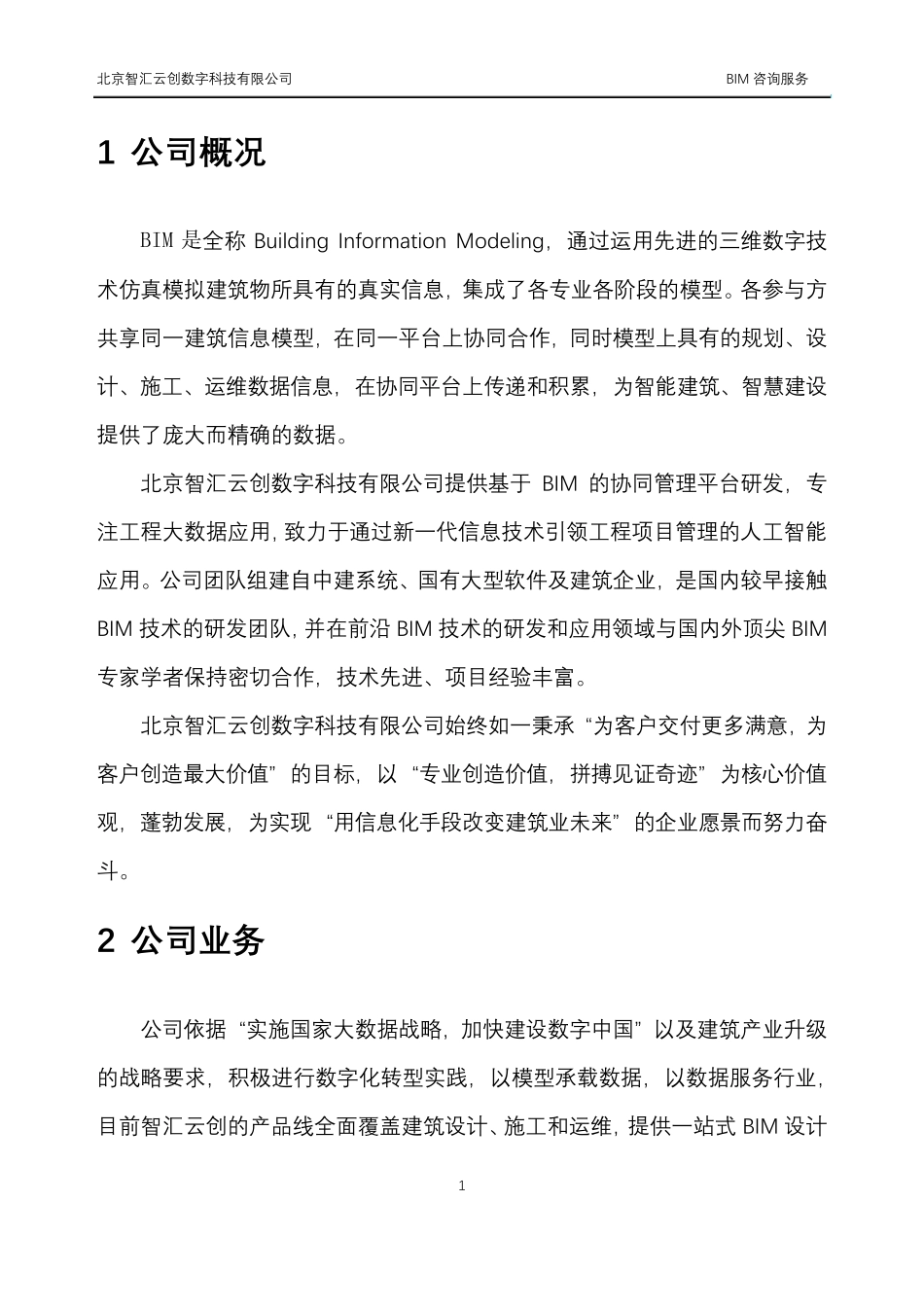 BIM咨询服务清单_第3页