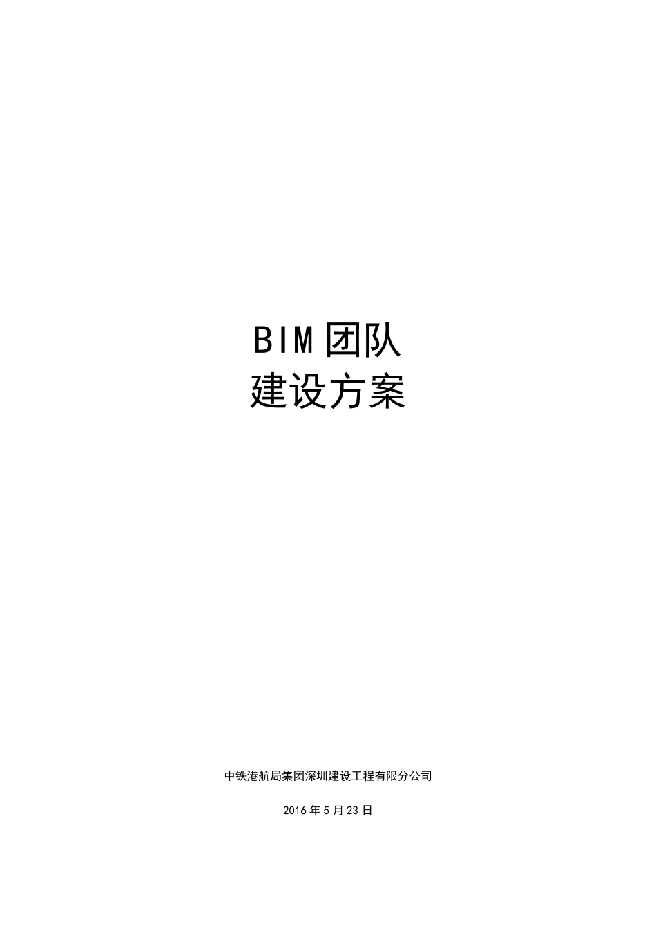 BIM团队建设方案_第1页