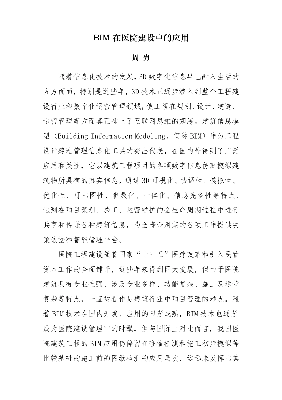 BIM在医院建设中的应用_第1页