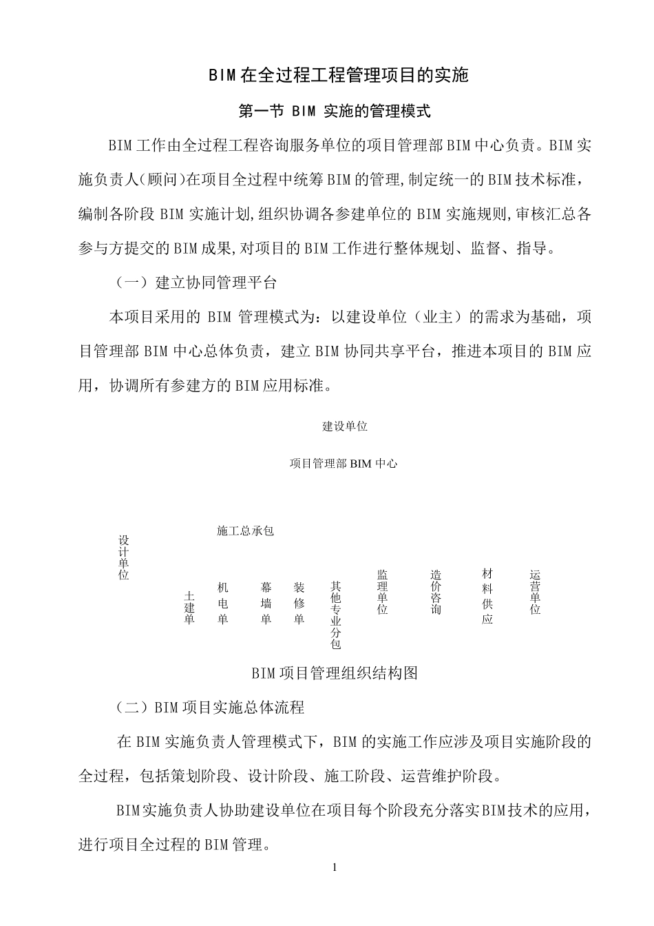 BIM在全过程工程管理项目的实施_第1页