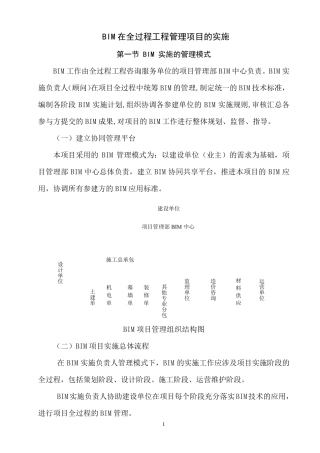 BIM在全过程工程管理项目的实施