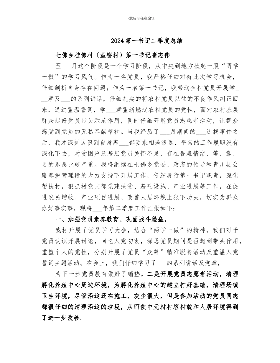 2024第一书记二季度总结_第1页