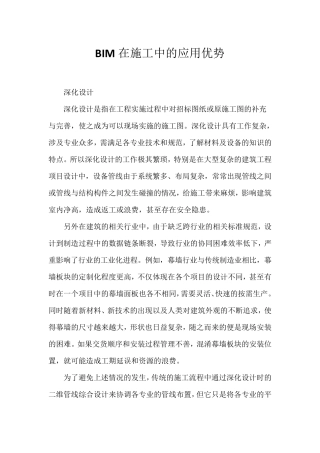 BIM在施工中的应用优势