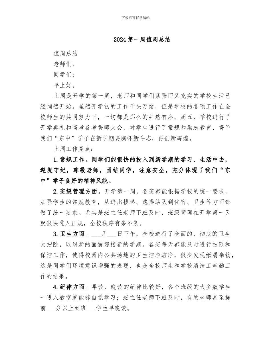 2024第一周值周总结_第1页