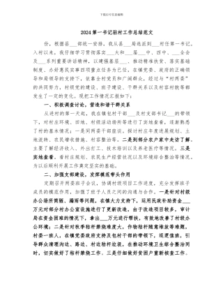 2024第一书记驻村工作总结范文