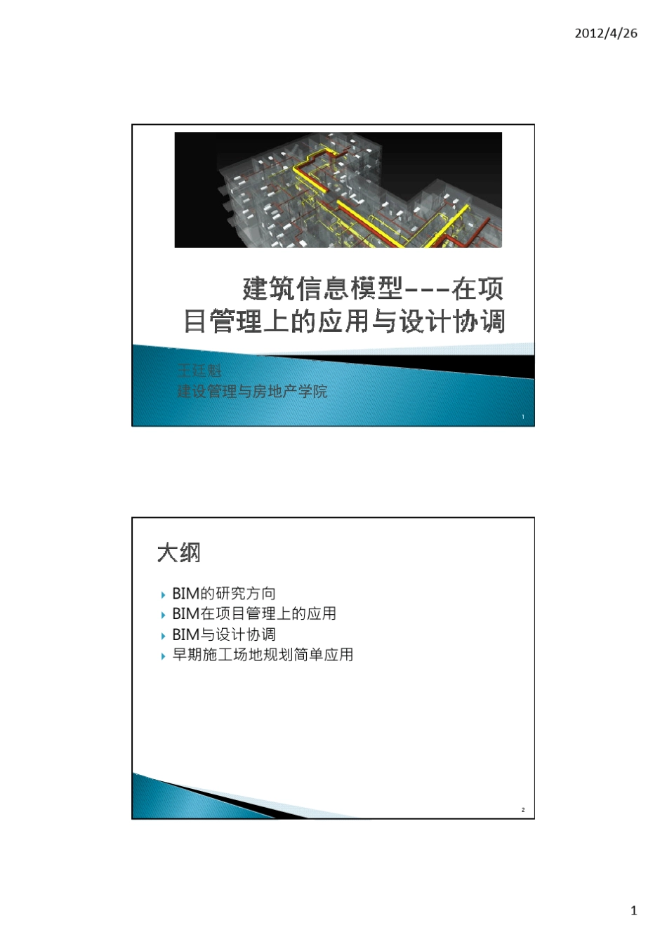 BIM在项目管理上的应用与设计协调_第1页