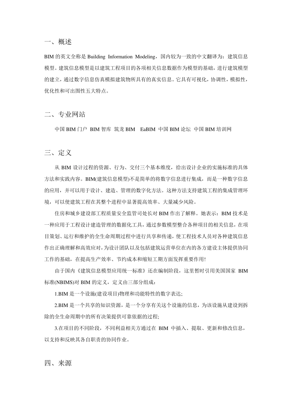 BIM基础知识介绍_第1页
