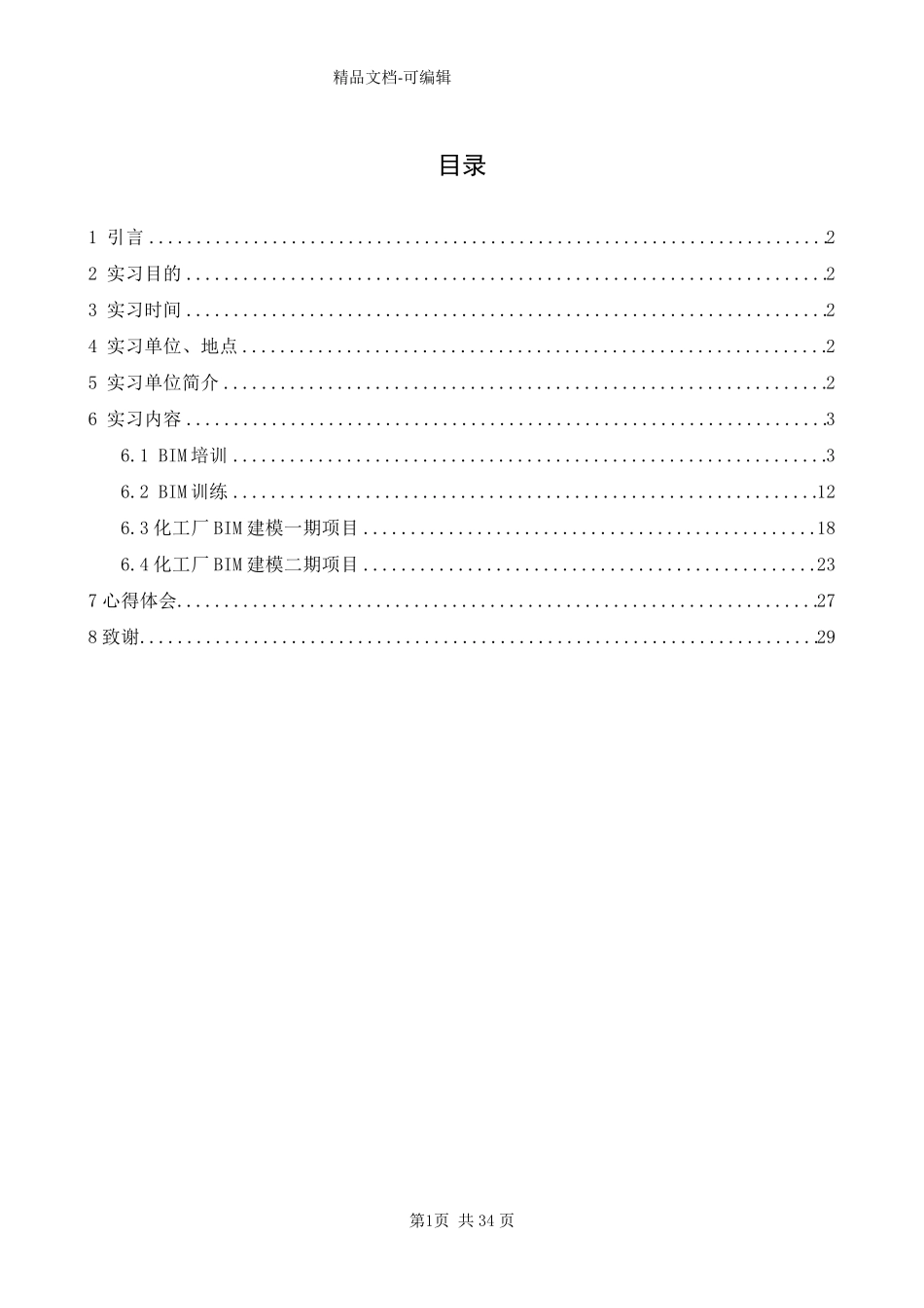 BIM实习报告_第1页