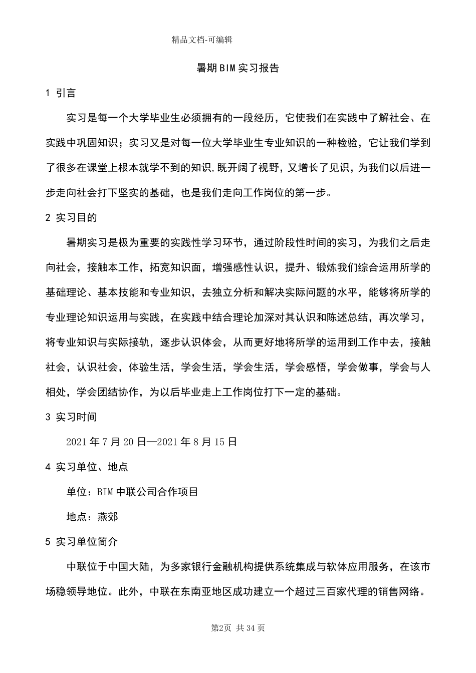 BIM实习报告_第2页