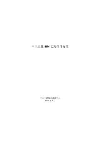 BIM实施指导标准