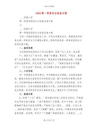 2024第一季度安全检查方案