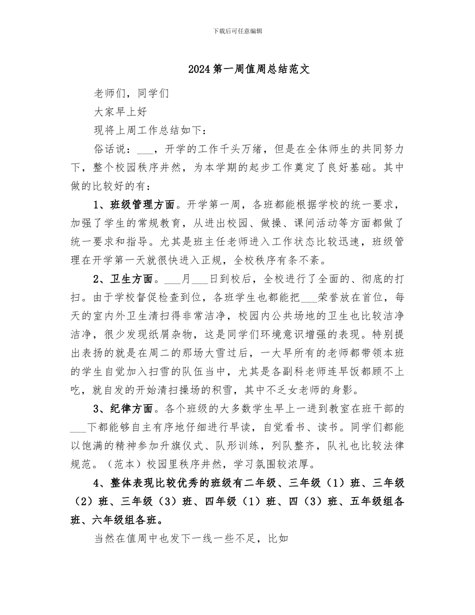 2024第一周值周总结范文_第1页