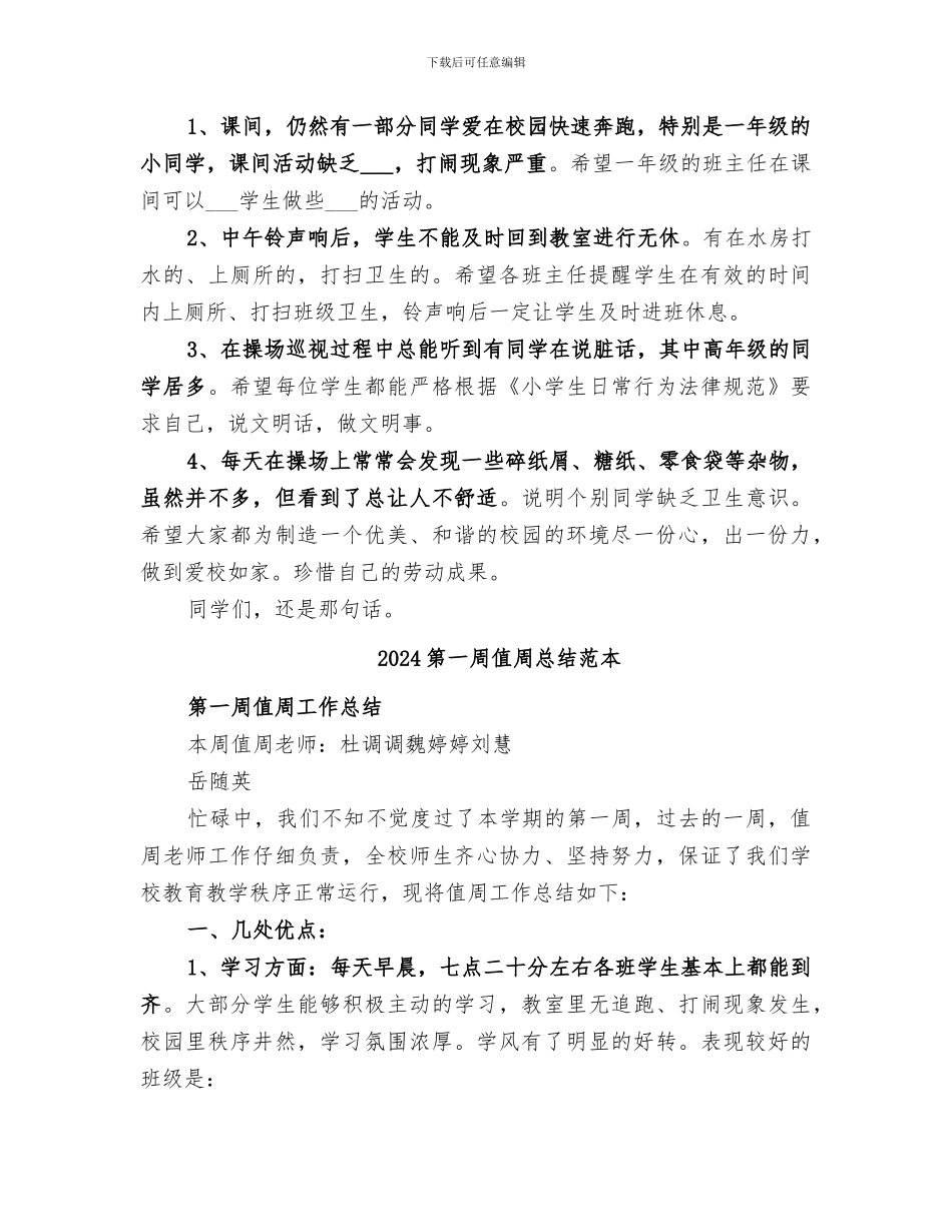 2024第一周值周总结范文_第2页