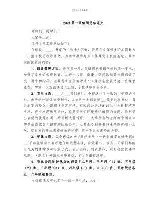 2024第一周值周总结范文