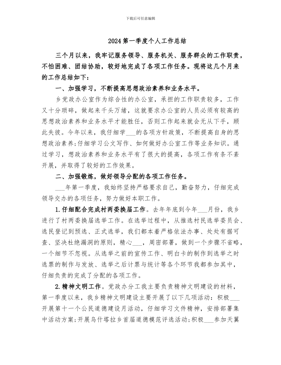 2024第一季度个人工作总结_第1页