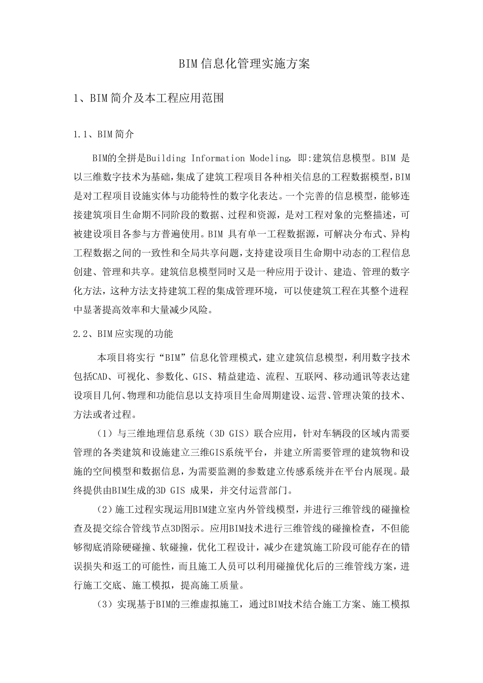 BIM实施方案_第1页