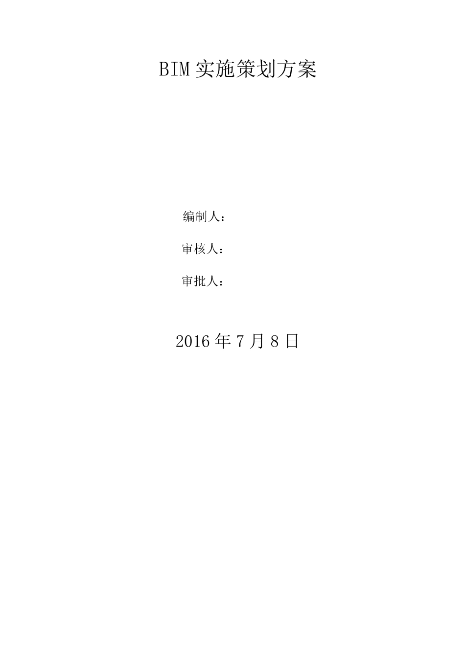 BIM实施策划方案_第1页