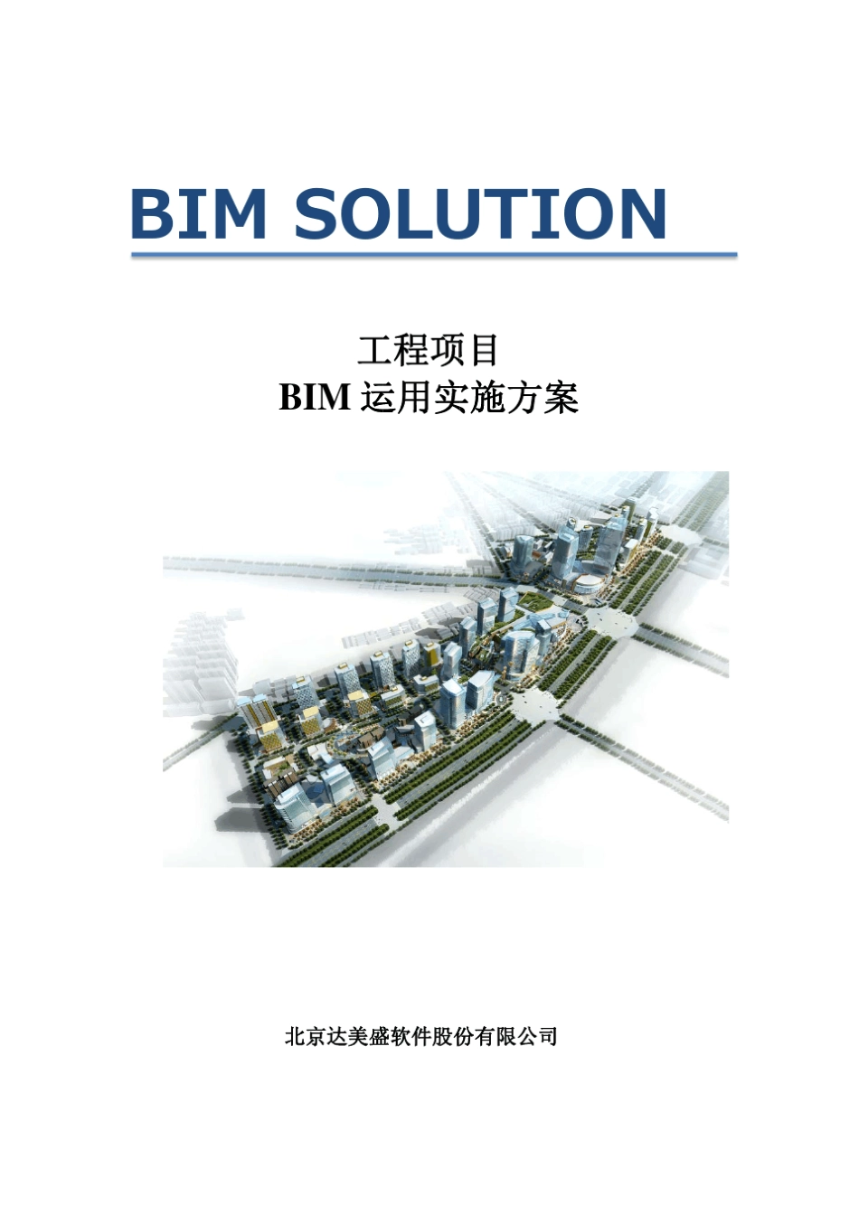 BIM实施案例_第1页