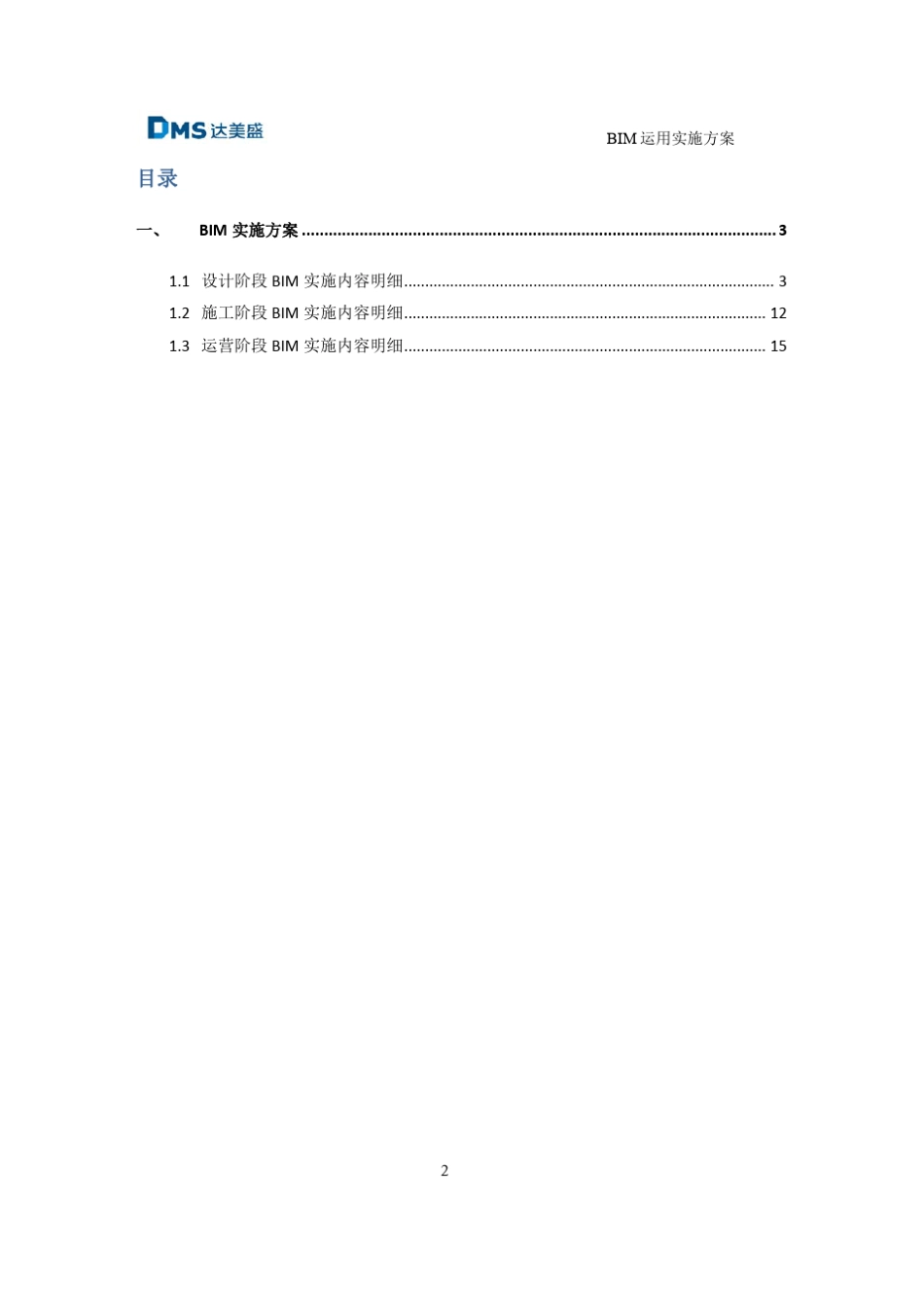 BIM实施案例_第2页