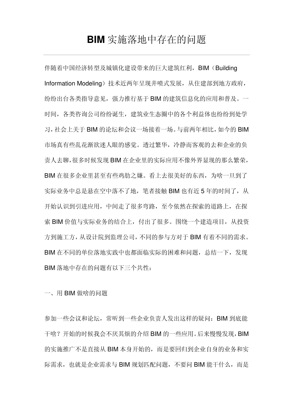BIM实施落地中存在的问题_第1页