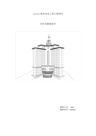 BIM实施计划书