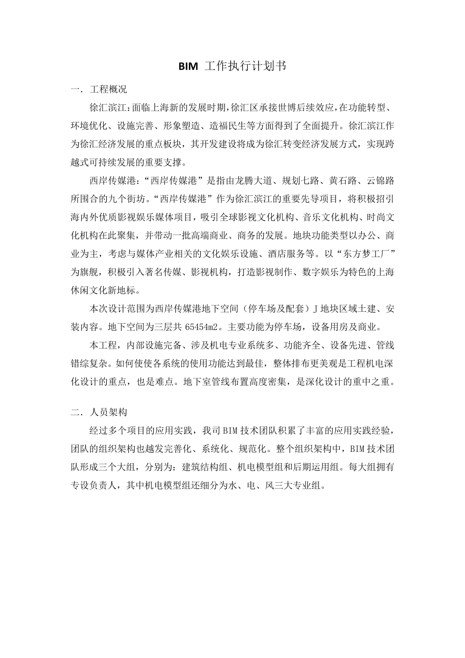 BIM工作执行计划书_第1页