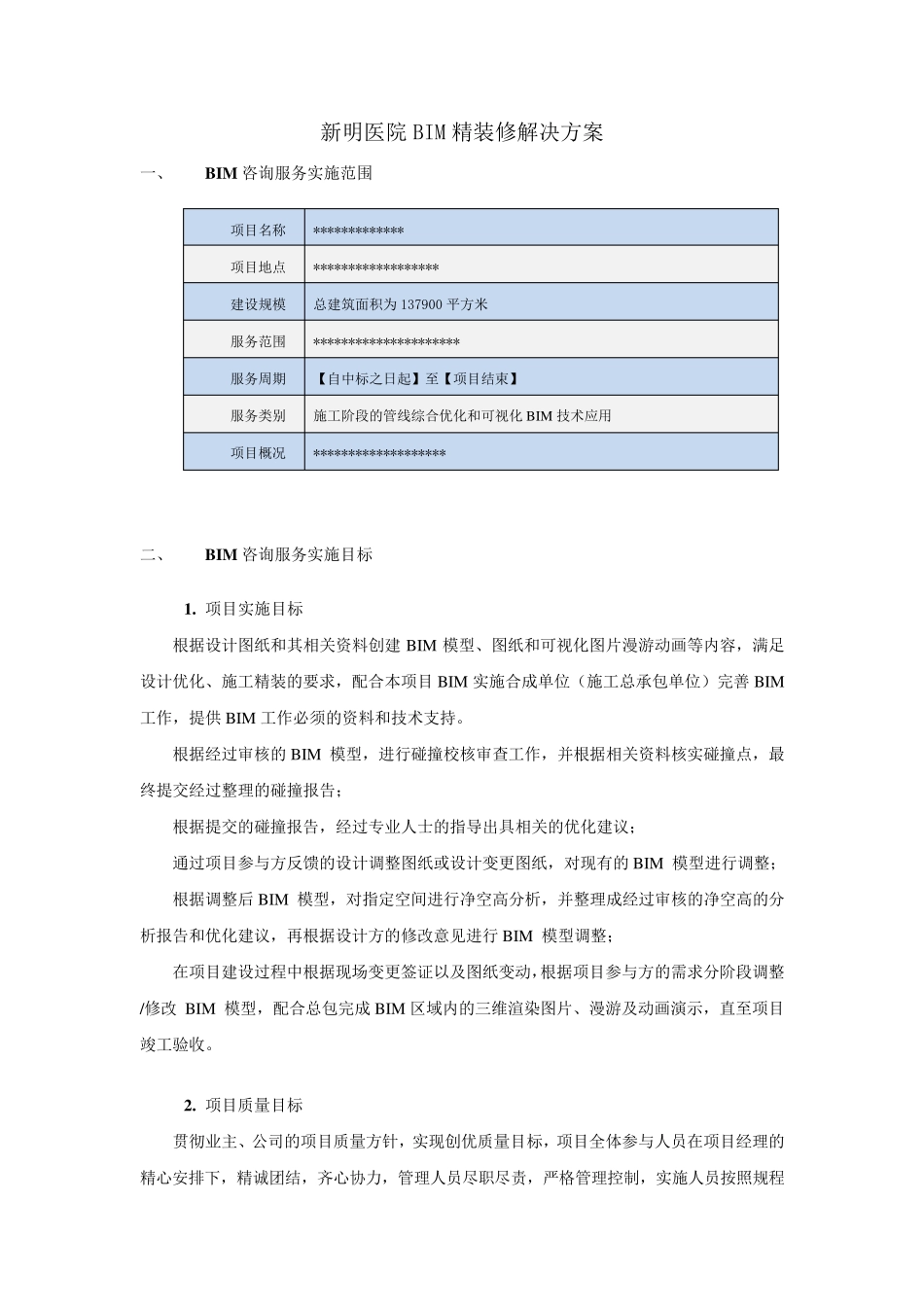 BIM工作方案_第1页