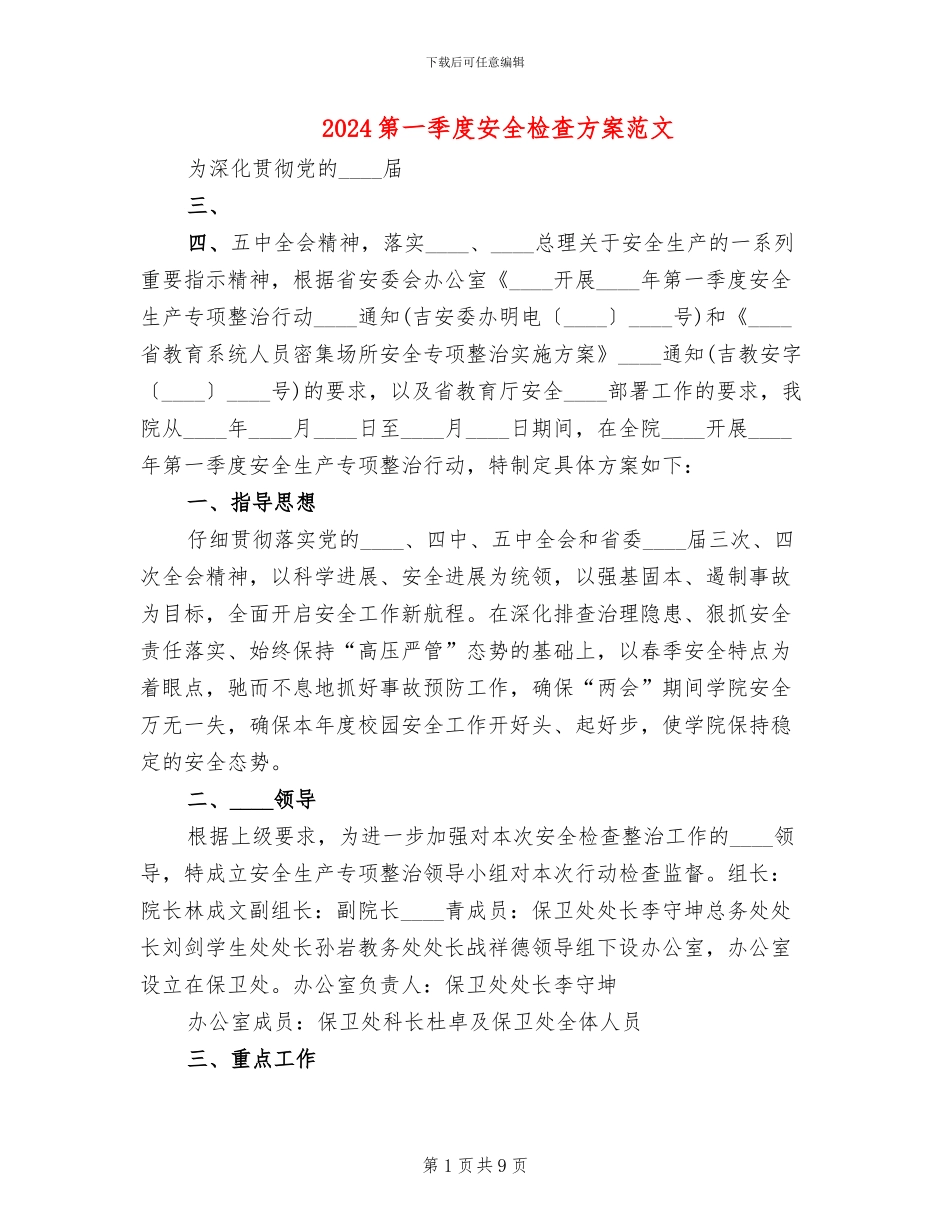 2024第一季度安全检查方案范文_第1页