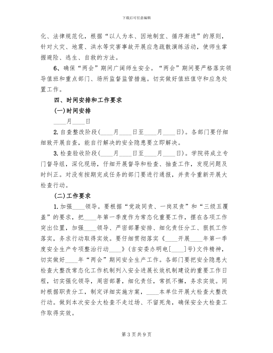 2024第一季度安全检查方案范文_第3页
