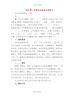 2024第一季度安全检查方案范文