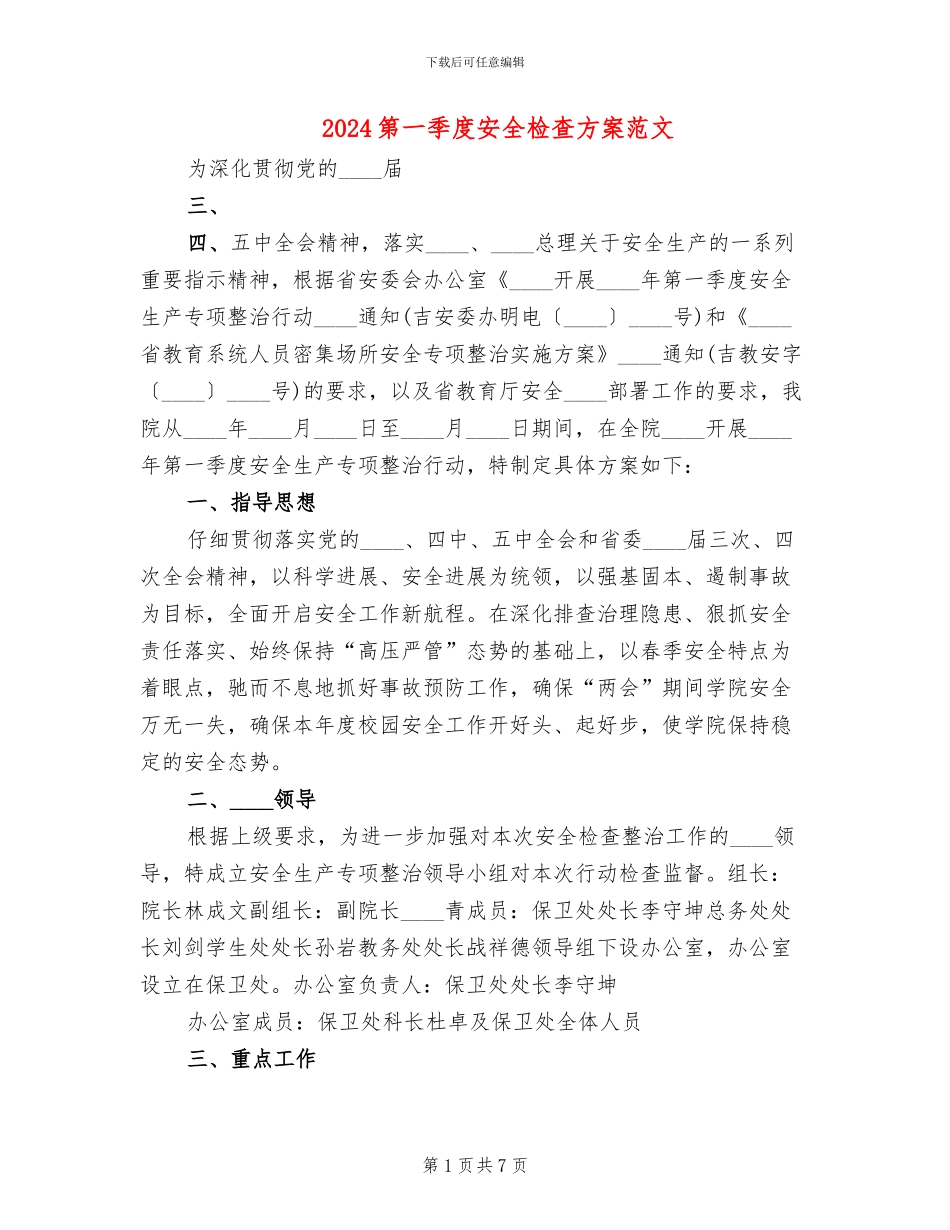 2024第一季度安全检查方案范文(2篇)_第1页